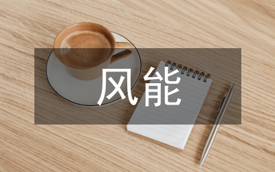 風(fēng)能論文