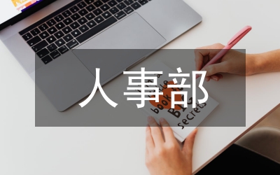 人事部創(chuàng)先爭(zhēng)優(yōu)工作會(huì)領(lǐng)導(dǎo)講話