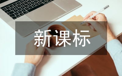 新課標(biāo)對閱讀教學(xué)的要求
