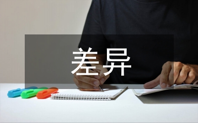 差異教學(xué)論文