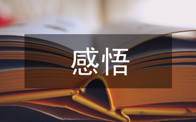 縣優(yōu)質(zhì)課學(xué)習(xí)體會(huì)感悟