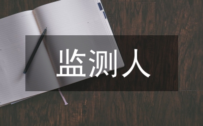 涉農(nóng)監(jiān)測(cè)調(diào)查工作意見(jiàn)