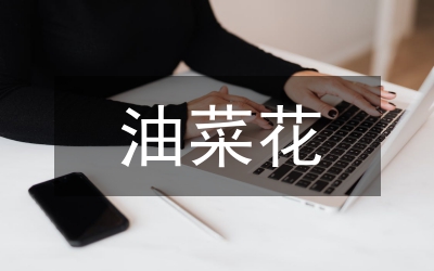 油菜種植技術(shù)及病蟲害防治要點