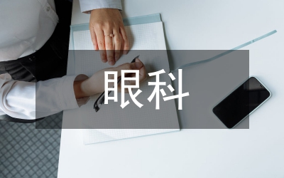 眼科護士實踐匯報材料