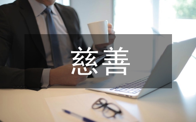 慈善工作的國際交流與合作