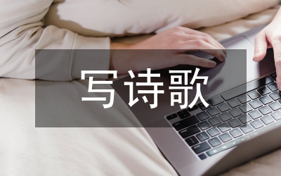 自己寫(xiě)詩(shī)