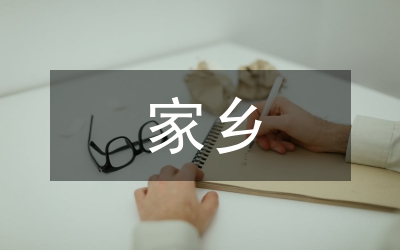 20年后的家鄉(xiāng)