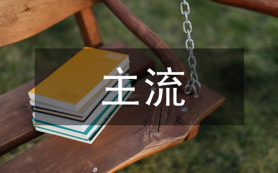 主流