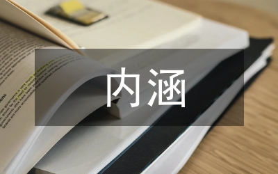 漢學(xué)內(nèi)涵和外延研究論文