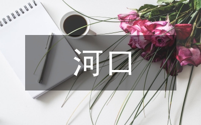 河口海岸面臨的問(wèn)題研究論文