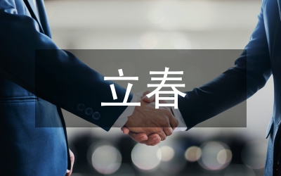 關(guān)于立春的詩(shī)句