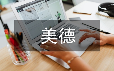 以美德為話題的作文