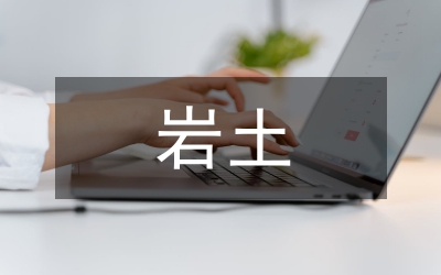 巖土勘探技術(shù)運(yùn)用與技術(shù)管理