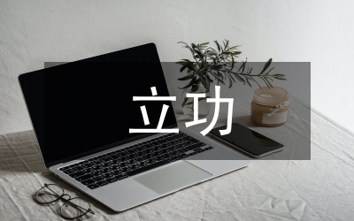 爭先創(chuàng)優(yōu)立功競賽會的講話