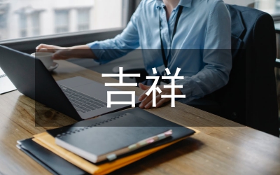 猴年吉祥語(yǔ)