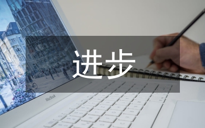 挫折面前進(jìn)步