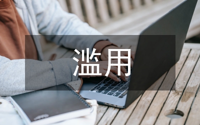 監(jiān)督制約權(quán)力防止公有權(quán)力濫用論文