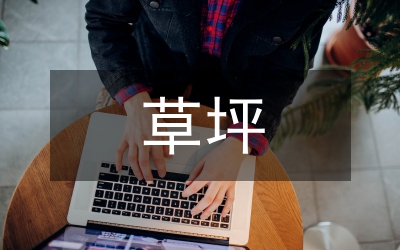 北方草坪養(yǎng)護(hù)管理策略研究