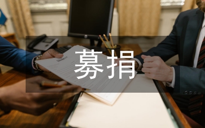 大型募捐活動(dòng)通知