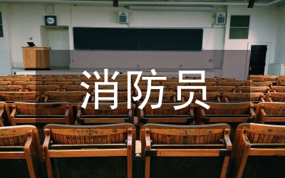 消防員述職報告