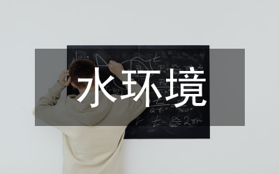 水環(huán)境保護(hù)混合式教學(xué)研究