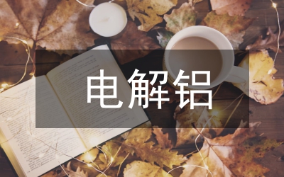 電解鋁設(shè)備管理及維修分析