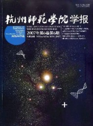 杭州師范學(xué)院學(xué)報(bào)