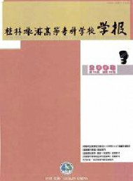 桂林旅游高等?？茖W(xué)校學(xué)報(bào)