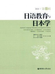 日語(yǔ)教育與日本學(xué)