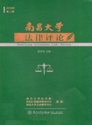 南昌大學(xué)法律評(píng)論