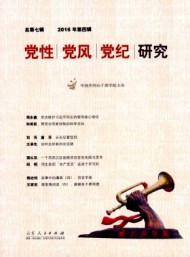 黨性黨風(fēng)黨紀研究