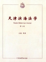 天津?yàn)I海法學(xué)