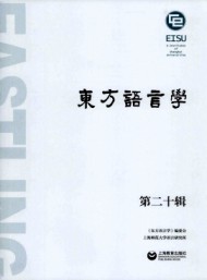 東方語言學(xué)