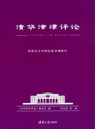 清華法律評(píng)論