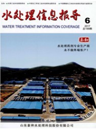 水處理信息報導(dǎo)