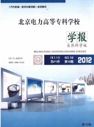 北京電力高等?？茖W(xué)校學(xué)報(bào)·自然科學(xué)版