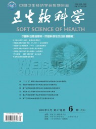 衛(wèi)生軟科學