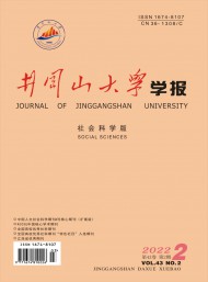 井岡山大學(xué)學(xué)報(bào)·社會(huì)科學(xué)版