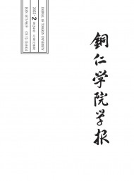 銅仁學(xué)院學(xué)報