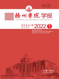 梧州學(xué)院學(xué)報