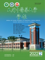 天津中醫(yī)藥大學學報