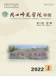 周口師范學(xué)院學(xué)報