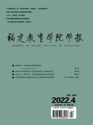 福建教育學(xué)院學(xué)報(bào)