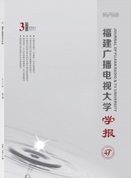 福建廣播電視大學(xué)學(xué)報