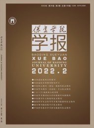 保定學(xué)院學(xué)報(bào)