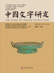中國(guó)文字研究