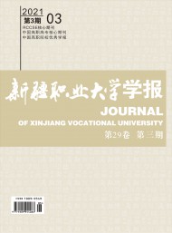 新疆職業(yè)大學(xué)學(xué)報