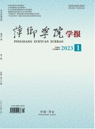 萍鄉(xiāng)學院學報