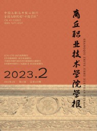 商丘職業(yè)技術(shù)學(xué)院學(xué)報(bào)