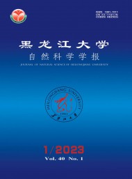 黑龍江大學(xué)自然科學(xué)學(xué)報